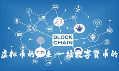 GMK虚拟币的未来：一场数字货币的革命