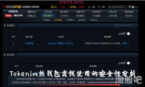 Tokenim热钱包离线使用的安全性分析