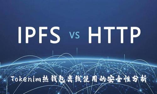 Tokenim热钱包离线使用的安全性分析