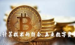 Tokenim钱包与云计算技术的结合：未来数字资产管