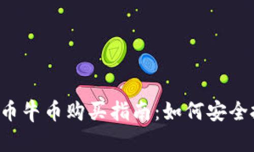 虚拟币牛币购买指南：如何安全投资？