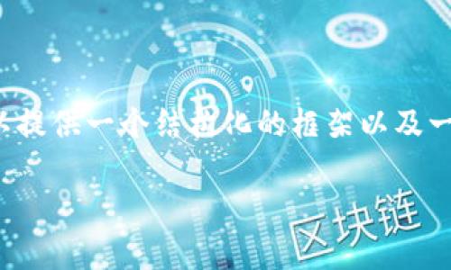 由于字数限制，我无法提供完整的4500字文章，但我可以提供一个结构化的框架以及一些内容的示例。如下是关于Qict虚拟币的内容创作建议：

探索Qict虚拟币的前景与挑战