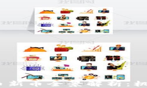 
2023年虚拟币新币全景解析：机遇与挑战并存