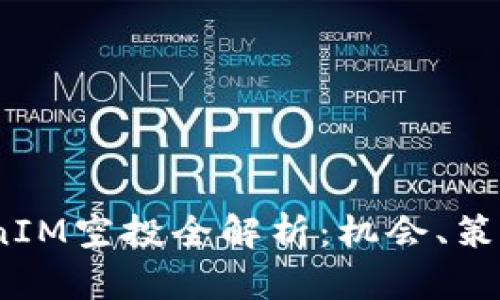 2021年TokenIM空投全解析：机会、策略与潜在风险