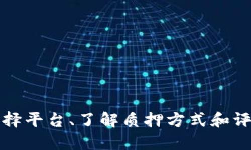   理解Tokenim质押：加密货币投资的新机遇 /   
 guanjianci Tokenim, 质押, 加密货币 /guanjianci 

## 1. 什么是Tokenim质押？

Tokenim质押是指将加密货币（特别是Tokenim代币）锁定在区块链网络中，以支持该网络的运营和安全，同时获得奖励的过程。这一过程是区块链共识机制的一个重要组成部分，尤其是在以太坊2.0等采用权益证明（Proof of Stake, PoS）机制的代币网络中，Tokenim质押成为了投资者和用户的新选择。

质押不仅可以提高网络的安全性和稳定性，还能为质押者提供一定的收益回报。通过质押，投资者在支持整个网络的同时也能获得被动收入，进一步吸引了众多投资者进行质押活动。

## 2. Tokenim质押的优势

### 2.1 被动收入

Tokenim质押最直接的优势就是可以为质押者带来被动收入。在传统投资中，股票和债券等资产通常会产生股息或利息，而在Tokenim质押中，用户锁定一定数量的代币后，可以定期获得网络奖励或新铸造的代币作为回报。

经过一段时间，如果用户质押的Tokenim数量较大，那么其收益也会相应提高，这种被动收入的吸引力让越来越多的人愿意尝试质押这一投资方式。

### 2.2 增强网络安全性

Tokenim质押还可以增强区块链网络的安全性和稳定性。质押者通过锁定代币来表明其对网络的支持，网络的安全性随着质押的代币数量增加而提高。质押者在获得奖励的同时，也承担了网络正常运行的“责任”，如果网络出现问题，质押的代币可能会被罚没。因此，质押不仅是盈利的行为，还是对区块链网络的一种保驾护航。

### 2.3 流动性挖掘

一些平台允许用户在进行Tokenim质押的同时，也能通过流动性挖掘获取额外收益。质押者可以将质押的代币用于借贷或其他金融服务，从而获得更多的回报。这种“双重收益”的方式，提高了用户的投资效率。

## 3. Tokenim质押的风险

### 3.1 市场波动风险

尽管Tokenim质押能够带来收益，但其背后仍然存在市场波动的风险。加密货币市场 notoriously volatile，Tokenim的价格可能因市场趋势或政策变化而出现剧烈波动。这意味着即使质押者获得了奖励，质押的Tokenim价值也可能会因市场下跌而大幅缩水。

投资者在进行质押前，需仔细评估市场情况，了解风险承受能力，避免因市场波动而带来的损失。

### 3.2 锁定期风险

许多Tokenim质押项目设定了锁定期，即质押者在一定时间内无法取回其质押的代币。这一机制虽然是为了保持网络的稳定性，但也让质押者面临流动性风险。在市场环境变化时，质押者可能需要迅速取回资产，但被锁定的代币无法立即取出，将可能导致损失。

## 4. 如何开始Tokenim质押？

### 4.1 选择合适的平台

要开始Tokenim质押，首先需要选择一个合适的区块链平台或交易所，确认其是否支持Tokenim质押以及相关的质押政策和收益率。比较不同平台的收益率、手续费和用户评价，以确保选择一个安全可靠的平台。

### 4.2 准备资金

在确定平台后，用户需准备足够的Tokenim代币，并了解该代币的质押要求，如最低质押数量和质押期限。同时，需要掌握一些基本的加密货币知识，如怎样创建钱包、如何转账等，以确保整个操作过程的顺利进行。

### 4.3 进行质押操作

在平台上选择质押的代币、输入质押数量并确认质押。用户需要注意观察质押状态，了解质押期限及收益发放时间，以便合理管理自己的资产。

## 5. 未来Tokenim质押的发展趋势

### 5.1 增强技术方案

随着区块链技术的发展，Tokenim质押的技术方案也在不断进步。如通过引入跨链技术，实现更多代币的互操作和流动性。这使得质押者可以利用不同网络的优势，并提高整个生态系统的效率。

### 5.2 质押产品的多样化

未来，Tokenim质押将可能出现更多元化的质押产品，比如组合质押、流动性挖掘结合质押等，这些新形式将进一步丰富投资者的选择，吸引更多用户参与其中。

### 5.3 增长的用户基础

随着对加密货币理解的深入和接受度的提高，将会有越来越多的普通投资者和机构加入Tokenim质押的行列。基于质押的经济模式，将为这个新兴市场带来更多机会和挑战，推动整个区块链行业的不断发展。

## 6. 常见问题解答

### 问题1：Tokenim质押需要多少数量的代币？

质押的最低代币数量通常由各个区块链网络或交易所自行设定。比如在以太坊2.0中，质押的最低数量是32个ETH。然而在其他一些平台上，质押的门槛可能会更低，甚至可以为1个代币。投资者在选择平台时，需关注该平台的质押要求，并做好相应的投资准备。

### 问题2：质押收益的发放频率是怎样的？

质押收益的发放频率普遍与平台的具体规则有关，一些平台可能按小时甚至每日发放，更多的则是按周或按月发放。在质押前，投资者应仔细阅读平台的相关条款，确保了解收益的计算方式和发放时间。

### 问题3：质押后可以随时取回代币吗？

一般情况下，质押后的代币会面临一定的锁定期，即用户在一定时间内无法解锁和取出质押的代币。锁定期的长短因不同平台而异，通常在几周到几个月不等。投资者在质押前应评估自己的资金流动性需求，以做出合理的投资决策。

### 问题4：如果区块链网络出现问题，该如何处理？

如果质押的区块链网络出现问题，可能会导致质押代币的流动性下降，甚至部分或全部损失。在此情况下，投资者能做的就是提前做好风险评估和资金配置，确保不同资产的平衡，避免单一资产受到过大冲击。同时，可以关注相关官方公告，及时获取网络状态，例如是进行硬分叉、系统升级等。

### 问题5：怎样选择一个安全的质押平台？

选择一个安全的Tokenim质押平台是保证投资者资金安全的首要步骤。那么，怎样才能选择到一个满意的质押平台呢？用户在选择时可考虑以下几点：

1. **平台声誉**：查看平台的背景、运营时间及知名度，参考其他用户的评价和体验，确保平台的稳定性和声誉。

2. **安全机制**：一定要关注平台是否具备安全保障措施，如双重验证、加密存储等，确保用户资金的安全。

3. **质押收益**：比较不同平台的质押收益，并关注其透明度，确保收益计算方式清晰、公正。

4. **客户支持**：一个好的平台应具备良好的客户支持，能够迅速响应用户的疑问与问题。

总结，Tokenim质押代表了区块链投资的一种新机遇，提供了利息收益、增强网络安全等多重优势，同时也伴随着市场波动、锁定期等风险。通过合理选择平台、了解质押方式和评估市场情况，用户可以更好地参与Tokenim质押，获得更优的回报。