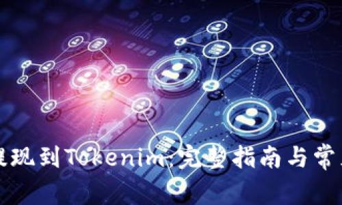 火币如何提现到Tokenim：完整指南与常见问题解析