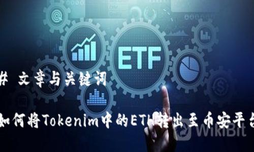 # 文章与关键词

如何将Tokenim中的ETH转出至币安平台