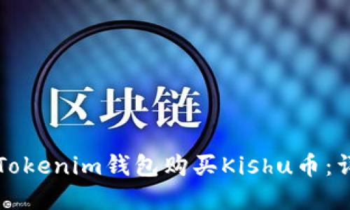 如何在Tokenim钱包购买Kishu币：详细指南