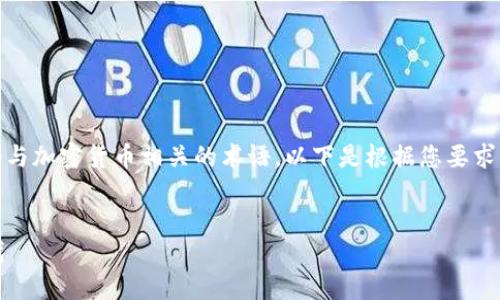 在这个上下文中，“tokenim”看起来是一个与加密货币相关的术语。以下是根据您要求的格式并围绕“tokenim”中心的内容创作。


Tokenim交易平台：加密货币买卖的新时代