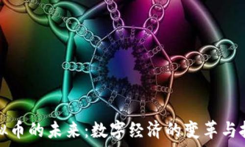  
虚拟币的未来：数字经济的变革与挑战