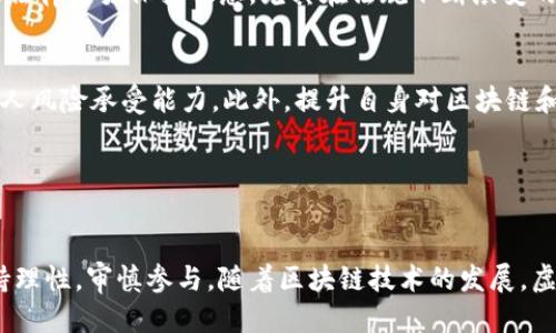 思考一个优质的
虚拟币买卖是否合法：看法律的边界与风险

相关关键词：
虚拟币, 法律, 买卖/guanjianci

---

引言
虚拟货币的交易近年来引发了广泛的讨论和关注，随着比特币、以太坊等虚拟货币的迅速升值，越来越多的投资者开始关注这块市场。然而，虚拟币的买卖在不同国家和地区的法律地位却各不相同，是否符合当地法律规定成为投资者必须关注的重点问题。

虚拟币的基本概念及发展历程
虚拟币是基于区块链技术的一种数字资产，其最显著的特点是去中心化。比特币是第一个也是最知名的虚拟币，于2009年由一个匿名的“Satoshi Nakamoto”创造。随后，随着技术的不断发展，涌现出了大量的替代币（Altcoin），如以太坊、瑞波币等。随着市场的扩展，虚拟币逐渐从早期的黑市交易走向主流投资市场。许多国家和地区开始重视虚拟币的监管，纷纷出台相关政策。

中国关于虚拟币的法律规定
中国对虚拟货币的监管相对严格。2013年，中国人民银行发布了《关于防范比特币风险的通知》，明确禁止支付机构提供比特币相关服务。2017年，国内多家交易平台被关停，ICO（首次代币发行）被明令禁止。这些措施标志着中国政府对虚拟币的监管态度趋于严格，旨在防范金融风险、保护投资者的合法权益。

其他国家对虚拟币的法律态度
与中国形成鲜明对比的是，许多国家对虚拟币采取了相对宽松的监管政策。例如，美国对虚拟货币的监管分散在不同的机构之间，主要由证券交易委员会（SEC）和商品期货交易委员会（CFTC）等负责。欧盟则采用统一的监管框架，要求虚拟货币交易平台遵循反洗钱（AML）和客户身份识别（KYC）的规定。

虚拟币买卖的法律风险
尽管在一些国家虚拟币交易被合法认可，但投资者仍面临各种法律风险。首先，虚拟币市场缺乏稳定性，极易受到市场情绪和政策变化的影响。其次，许多虚拟币项目存在欺诈风险，投资者需要警惕假冒的交易平台和ICO项目。此外，跨国交易可能会引发不同法律体系下的合规问题，投资者在买卖虚拟币时需谨慎评估自身风险。

虚拟币与法律的交集：合规与风险管理
为了有效避开法律风险，投资者在参与虚拟币交易前应当了解相关法律法规，确保合规。同时，选择信誉良好的交易平台，使用合规的投资方式，可以在一定程度上降低法律风险。此外，定期关注政策变化并及时调整投资策略也是至关重要的。

可能存在的相关问题
1. 如何判断一个虚拟币项目是否合法？br
2. 在中国境内进行虚拟币交易是否会被追责？br
3. 哪些国家对虚拟币的监管较为宽松？br
4. 投资虚拟币的主要风险有哪些？br
5. 如何有效管理虚拟币投资的风险？

---

问题一：如何判断一个虚拟币项目是否合法？
在判断一个虚拟币项目是否合法时，投资者需要考虑多个方面。首先，应查看该项目是否发布了合法的白皮书，白皮书中应详细介绍项目的技术方案、团队背景、融资目的及风险提示。其次，需关注项目团队的透明度，团队成员是否在区块链行业有一定知名度或成功案例，这能为项目的合法性提供某种保障。同时，分析该项目是否经过第三方机构的审计与认可，这可以为项目的合法性增加信任度。此外，投资者还应时常关注社区反馈及媒体报道，尽量参考可靠的信息来源。

问题二：在中国境内进行虚拟币交易是否会被追责？
在中国，虚拟币的买卖已经被明文禁止，涉及ICO和交易的平台均被监管部门关闭。因此，个人在中国境内参与虚拟币交易，无论是通过境内还是境外平台，均存在被追责的风险。相关法律对此有严厉的规定，一旦被查实，投资者可能面临罚款、交易金额的没收，甚至刑事责任。因此，建议在法律不明确的情况下，理性分析合规风险，谨慎进行投资。

问题三：哪些国家对虚拟币的监管较为宽松？
一些国家对虚拟币采取了相对宽松的监管政策，比如日本和新加坡。日本是全球第一个承认比特币为法定货币的国家，交易所受到金融厅的监管。新加坡也设立了明确的法律框架，允许加密货币的交易，同时重视反洗钱和客户身份识别要求。此外，部分加勒比海岛国如特克斯和凯科斯、百慕大等国家，因税收政策宽松，吸引了大量虚拟币企业注册。在上述国家投资虚拟币的法律环境相对友好，投资者可以制定相应的投资策略。

问题四：投资虚拟币的主要风险有哪些？
投资虚拟币面临的风险主要包括价格波动风险、法律合规风险和安全风险。虚拟币市场价格波动剧烈，往往受到市场情绪、政策变化、市场操控等因素的影响而迅速变动。法律合规风险方面，投资者需对虚拟币交易的法律框架保持敏感，尤其在法规不断演变的情况下。安全风险包括黑客攻击、交易平台的安全漏洞等，这些都可能导致投资者的资产损失。因此，投资者在参与虚拟币交易时应全面评估各类风险，采取相应的风险管理措施。

问题五：如何有效管理虚拟币投资的风险？
有效的风险管理措施包括分散投资、理性判断、学习提升等。首先，投资者应适量分散投资于多种虚拟币，这可以降低因单一资产波动带来的风险。其次，要保持理性判断，不盲目跟风，投资时应科学分析市场动态及个人风险承受能力。此外，提升自身对区块链和虚拟货币的了解，关注相关的法律法规，定期参加相关的培训，保持信息透明和判断能力，都是实现有效风险管理的关键措施。

---

结论
虚拟币的买卖是否合法一直是一个复杂且富有争议的话题，投资者在参与交易时需关注不同国家的法律法规，结合自身实际情况进行判断。在高度波动及风险并存的市场中，投资者需采取有效的风险管理措施，保持理性，审慎参与。随着区块链技术的发展，虚拟币交易的监管政策也将不断变化，投资者不能抱有侥幸心理。了解法律边界，合理规划投资策略，才能在这个充满机会与风险的市场中立于不败之地。