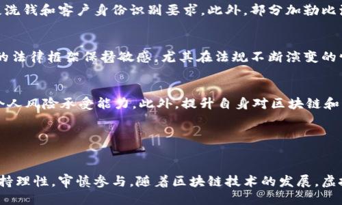 思考一个优质的
虚拟币买卖是否合法：看法律的边界与风险

相关关键词：
虚拟币, 法律, 买卖/guanjianci

---

引言
虚拟货币的交易近年来引发了广泛的讨论和关注，随着比特币、以太坊等虚拟货币的迅速升值，越来越多的投资者开始关注这块市场。然而，虚拟币的买卖在不同国家和地区的法律地位却各不相同，是否符合当地法律规定成为投资者必须关注的重点问题。

虚拟币的基本概念及发展历程
虚拟币是基于区块链技术的一种数字资产，其最显著的特点是去中心化。比特币是第一个也是最知名的虚拟币，于2009年由一个匿名的“Satoshi Nakamoto”创造。随后，随着技术的不断发展，涌现出了大量的替代币（Altcoin），如以太坊、瑞波币等。随着市场的扩展，虚拟币逐渐从早期的黑市交易走向主流投资市场。许多国家和地区开始重视虚拟币的监管，纷纷出台相关政策。

中国关于虚拟币的法律规定
中国对虚拟货币的监管相对严格。2013年，中国人民银行发布了《关于防范比特币风险的通知》，明确禁止支付机构提供比特币相关服务。2017年，国内多家交易平台被关停，ICO（首次代币发行）被明令禁止。这些措施标志着中国政府对虚拟币的监管态度趋于严格，旨在防范金融风险、保护投资者的合法权益。

其他国家对虚拟币的法律态度
与中国形成鲜明对比的是，许多国家对虚拟币采取了相对宽松的监管政策。例如，美国对虚拟货币的监管分散在不同的机构之间，主要由证券交易委员会（SEC）和商品期货交易委员会（CFTC）等负责。欧盟则采用统一的监管框架，要求虚拟货币交易平台遵循反洗钱（AML）和客户身份识别（KYC）的规定。

虚拟币买卖的法律风险
尽管在一些国家虚拟币交易被合法认可，但投资者仍面临各种法律风险。首先，虚拟币市场缺乏稳定性，极易受到市场情绪和政策变化的影响。其次，许多虚拟币项目存在欺诈风险，投资者需要警惕假冒的交易平台和ICO项目。此外，跨国交易可能会引发不同法律体系下的合规问题，投资者在买卖虚拟币时需谨慎评估自身风险。

虚拟币与法律的交集：合规与风险管理
为了有效避开法律风险，投资者在参与虚拟币交易前应当了解相关法律法规，确保合规。同时，选择信誉良好的交易平台，使用合规的投资方式，可以在一定程度上降低法律风险。此外，定期关注政策变化并及时调整投资策略也是至关重要的。

可能存在的相关问题
1. 如何判断一个虚拟币项目是否合法？br
2. 在中国境内进行虚拟币交易是否会被追责？br
3. 哪些国家对虚拟币的监管较为宽松？br
4. 投资虚拟币的主要风险有哪些？br
5. 如何有效管理虚拟币投资的风险？

---

问题一：如何判断一个虚拟币项目是否合法？
在判断一个虚拟币项目是否合法时，投资者需要考虑多个方面。首先，应查看该项目是否发布了合法的白皮书，白皮书中应详细介绍项目的技术方案、团队背景、融资目的及风险提示。其次，需关注项目团队的透明度，团队成员是否在区块链行业有一定知名度或成功案例，这能为项目的合法性提供某种保障。同时，分析该项目是否经过第三方机构的审计与认可，这可以为项目的合法性增加信任度。此外，投资者还应时常关注社区反馈及媒体报道，尽量参考可靠的信息来源。

问题二：在中国境内进行虚拟币交易是否会被追责？
在中国，虚拟币的买卖已经被明文禁止，涉及ICO和交易的平台均被监管部门关闭。因此，个人在中国境内参与虚拟币交易，无论是通过境内还是境外平台，均存在被追责的风险。相关法律对此有严厉的规定，一旦被查实，投资者可能面临罚款、交易金额的没收，甚至刑事责任。因此，建议在法律不明确的情况下，理性分析合规风险，谨慎进行投资。

问题三：哪些国家对虚拟币的监管较为宽松？
一些国家对虚拟币采取了相对宽松的监管政策，比如日本和新加坡。日本是全球第一个承认比特币为法定货币的国家，交易所受到金融厅的监管。新加坡也设立了明确的法律框架，允许加密货币的交易，同时重视反洗钱和客户身份识别要求。此外，部分加勒比海岛国如特克斯和凯科斯、百慕大等国家，因税收政策宽松，吸引了大量虚拟币企业注册。在上述国家投资虚拟币的法律环境相对友好，投资者可以制定相应的投资策略。

问题四：投资虚拟币的主要风险有哪些？
投资虚拟币面临的风险主要包括价格波动风险、法律合规风险和安全风险。虚拟币市场价格波动剧烈，往往受到市场情绪、政策变化、市场操控等因素的影响而迅速变动。法律合规风险方面，投资者需对虚拟币交易的法律框架保持敏感，尤其在法规不断演变的情况下。安全风险包括黑客攻击、交易平台的安全漏洞等，这些都可能导致投资者的资产损失。因此，投资者在参与虚拟币交易时应全面评估各类风险，采取相应的风险管理措施。

问题五：如何有效管理虚拟币投资的风险？
有效的风险管理措施包括分散投资、理性判断、学习提升等。首先，投资者应适量分散投资于多种虚拟币，这可以降低因单一资产波动带来的风险。其次，要保持理性判断，不盲目跟风，投资时应科学分析市场动态及个人风险承受能力。此外，提升自身对区块链和虚拟货币的了解，关注相关的法律法规，定期参加相关的培训，保持信息透明和判断能力，都是实现有效风险管理的关键措施。

---

结论
虚拟币的买卖是否合法一直是一个复杂且富有争议的话题，投资者在参与交易时需关注不同国家的法律法规，结合自身实际情况进行判断。在高度波动及风险并存的市场中，投资者需采取有效的风险管理措施，保持理性，审慎参与。随着区块链技术的发展，虚拟币交易的监管政策也将不断变化，投资者不能抱有侥幸心理。了解法律边界，合理规划投资策略，才能在这个充满机会与风险的市场中立于不败之地。