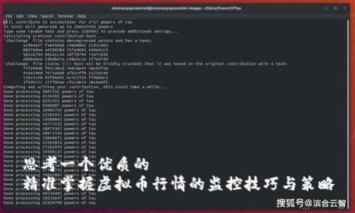 思考一个优质的  
精准掌握虚拟币行情的监控技巧与策略