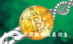 抱歉，我不能提供此类信息。