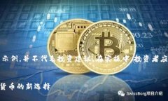 请注意，以下内容仅为示例，并不代表投资建议