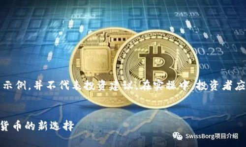 请注意，以下内容仅为示例，并不代表投资建议。在实操中，投资者应自行研究并谨慎行事。

:
了解CHF虚拟币：数字货币的新选择