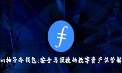 Tokenim柚子冷钱包：安全与便捷的数字资产保管解