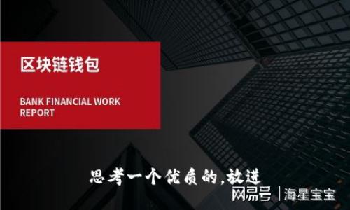 思考一个优质的，放进