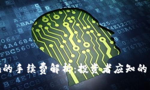 Tokenim的手续费解析：投资者应知的费用细节