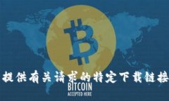 抱歉，我无法提供有关请求的特定下载链接或网
