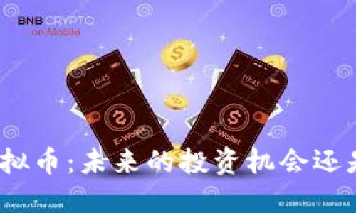 SBW虚拟币：未来的投资机会还是泡沫？
