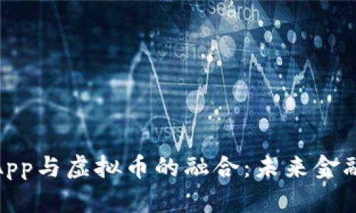 WhatsApp与虚拟币的融合：未来金融的趋势