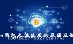 Tokenim钱包无法使用的原因及解决方案