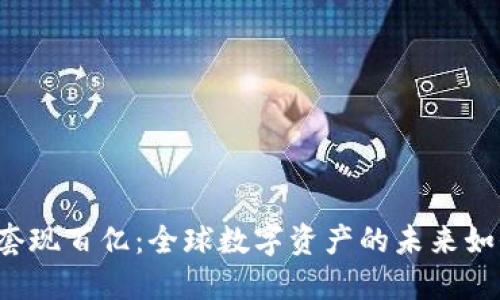 虚拟币套现百亿：全球数字资产的未来如何演变？