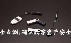 TokenIM安全自测：确保数字资产安全的必备指南