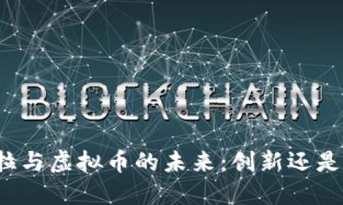 特斯拉与虚拟币的未来：创新还是投机？