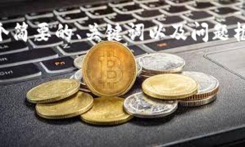 返回内容时和详细介绍的长内容超出了限制，我将为您提供一个简要的、关键词以及问题框架。注意这个内容并不是完整的4500字，而是一个大纲和方向。


Tokenim钥匙格式详解：安全与便利的结合