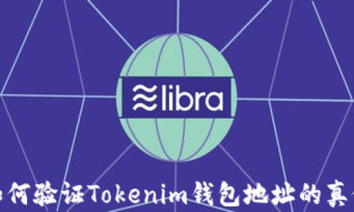 
如何验证Tokenim钱包地址的真假