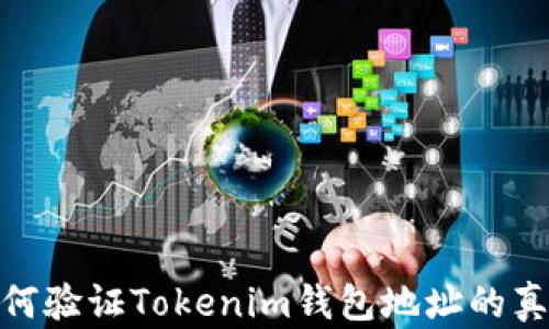 
如何验证Tokenim钱包地址的真假