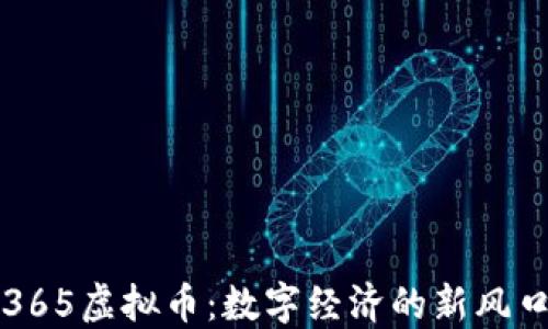 
365虚拟币：数字经济的新风口