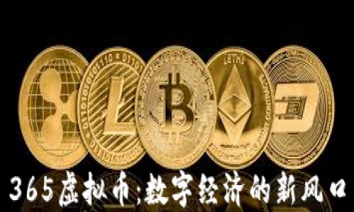 
365虚拟币：数字经济的新风口
