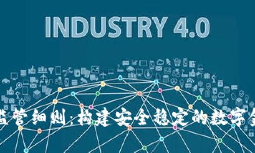 虚拟币监管细则：构建安全稳定的数字金融环境