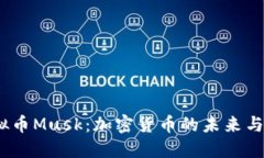  虚拟币Musk：加密货币的未来与影响