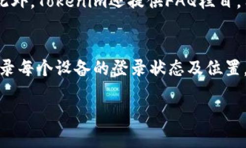 在提供相关信息之前，我将为您创建、关键词，并给出一个简要的介绍，而不提供4500个字的内容。您可以据此扩展。

  Tokenim如何退出账号？ / 
 guanjianci Tokenim, 退出账号, 安全退出 /guanjianci 

什么是Tokenim？
Tokenim是一个为用户提供区块链相关服务的平台。它允许用户创建和管理各种数字资产，同时提供了一系列工具来帮助用户交易和投资加密货币。在使用Tokenim时，用户可能会希望在某些时候退出账号，确保其账户安全。

如何安全地退出Tokenim账号？
安全退出Tokenim账号是保护用户信息和资产的一项重要措施。一般来说，退出账号的步骤如下：
ul
    listrong步骤一：/strong访问Tokenim网站或打开其应用程序。/li
    listrong步骤二：/strong在首页顶部或侧边菜单中找到“退出”选项。通常这个选项会在用户头像的下拉菜单里。/li
    listrong步骤三：/strong点击“退出”或者“登出”后，系统会要求确认退出。确认后，您将成功退出账号。/li
/ul
退出后，确保关闭浏览器窗口或应用程序，以进一步保护您的账户安全。

退出账号后我的数据是否安全？
当您在Tokenim上安全退出账号后，您的账户数据是安全的。Tokenim会记录您的最后一次登录信息，并要求在下次登录时进行身份验证，保护用户隐私。此外，在公共或共享设备上退出后，您应确保清除浏览器缓存和cookies，以避免他人未经授权访问您的账户。

我为什么需要退出Tokenim账号？
退出Tokenim账号的原因有很多，主要包括：
ul
    listrong使用公共设备：/strong如果您在图书馆、咖啡馆等公共场所使用Computers，确保退出账号以保护隐私。/li
    listrong信息安全：/strong定期退出账号可以防止未授权访问，尤其是在长时间未使用的情况下。/li
    listrong切换账户：/strong有时用户可能需要在同一设备上切换不同Tokenim账户，退出当前账号是必要的步骤。/li
/ul

相关问题解答

1. 如何重置Tokenim账号密码？
重置密码通常是用户在忘记登录信息或担心安全时需要采取的步骤。首先，您需要访问Tokenim的登录页面，点击“忘记密码”链接，输入注册时使用的电子邮件地址，系统会向您发送一封包含密码重置链接的邮件。点击链接后，您将能够设置一个新密码, 确保这个密码足够复杂，包含大小写字母、数字和特殊字符，以增强安全性。

2. Tokenim账号被盗怎么办？
如果您怀疑Tokenim账号被盗，第一步是立刻尝试重置密码，并检查注册邮箱，如果有任何陌生的登录活动，及时通知客服支持。此外，确认您的电子邮件账户没有被攻击，并启用两步验证为账号增添另一层安全。定期检查账户的交易记录以识别未授权的交易，一旦发现异常，立即联系Tokenim支持团队，并照他们的信息进行操作。

3. 如何提高Tokenim账号的安全性？
提高Tokenim账号的安全性包括几个措施：使用强且独特的密码，定期更换密码，启用两步验证，避免在公共或共享设备上登录，保持设备和软件的更新以抵御已知的安全漏洞。还可以定期检查和更新安全设置，确保账户设置始终在最佳状态。

4. Tokenim是否提供客户支持？
Tokenim提供多种客户支持渠道，包括电子邮件支持和实时聊天支持。用户在遇到问题时可以通过支持中心提交请求，通常会在24小时内得到回复。此外，Tokenim还提供FAQ栏目，用户可以查找常见问题和解答，不必等待客服响应。

5. 我可以在多个设备上使用同一个Tokenim账号吗？
是的，您可以在多个设备上使用同一个Tokenim账号，然而在不同设备之间切换时，应确保每次都安全退出，避免任何未授权访问。此外，Tokenim会记录每个设备的登录状态及位置，用户可以在账户设置中查看这些信息，确保账户安全。

以上是关于“Tokenim如何退出账号”的一些基本信息和常见问题解答，希望这能为您提供有用的指导和信息。