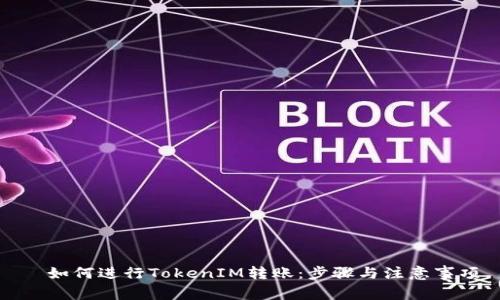   如何进行TokenIM转账：步骤与注意事项