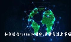   如何进行TokenIM转账：步骤与注意事项