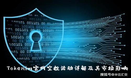  Tokenim官网空投活动详解及其市场影响