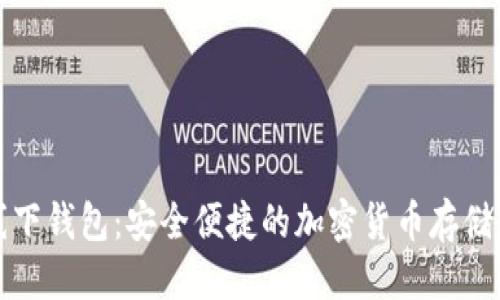 优质

虚拟币线下钱包：安全便捷的加密货币存储解决方案