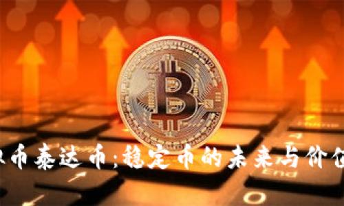  虚拟币泰达币：稳定币的未来与价值分析