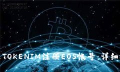 如何通过TOKENIM注册EOS帐号：详细视频教程