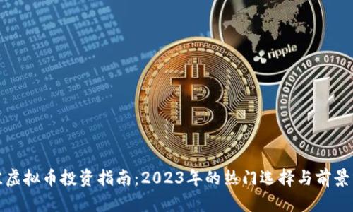 最佳虚拟币投资指南：2023年的热门选择与前景分析