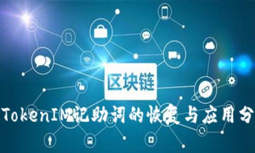 : TokenIM记助词的恢复与应用分析