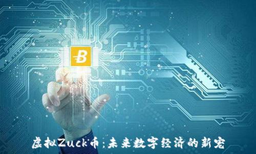   
虚拟Zuck币：未来数字经济的新宠