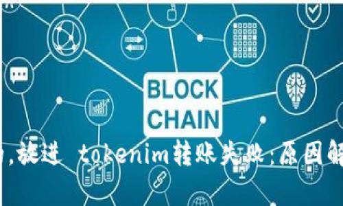 思考一个优质的，放进 tokenim转账失败：原因解析与解决方案 