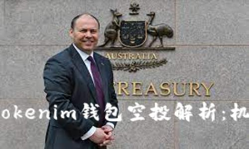 2021年Tokenim钱包空投解析：机遇与挑战