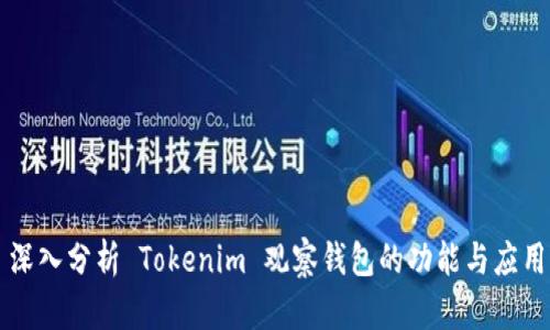 深入分析 Tokenim 观察钱包的功能与应用